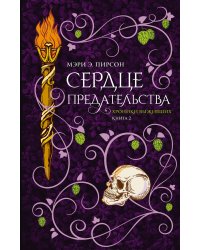 Сердце предательства