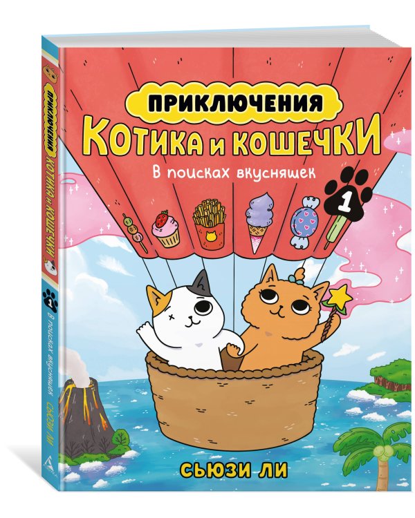 Приключения котика и кошечки. Кн. 1. В поисках вкусняшек