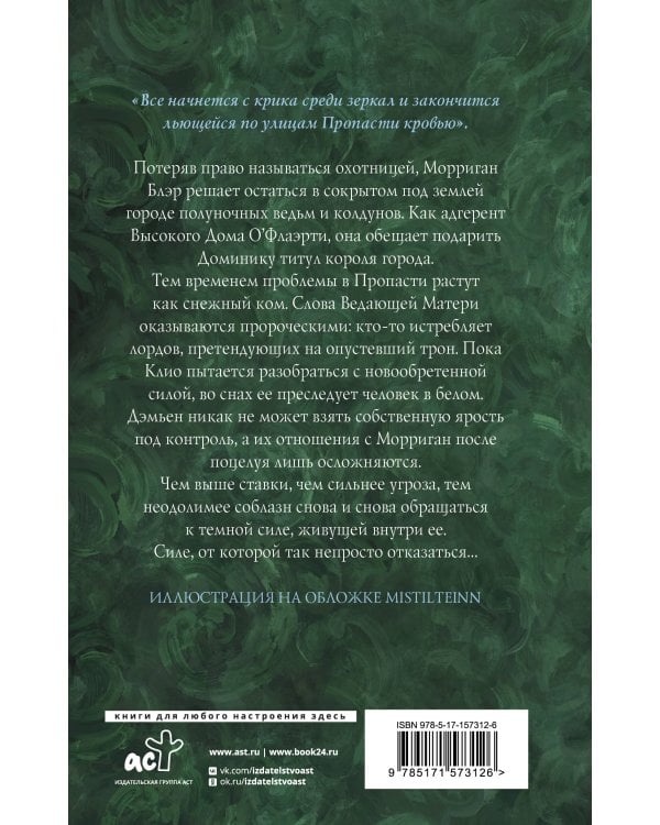 Полуночная ведьма. Терновый венец