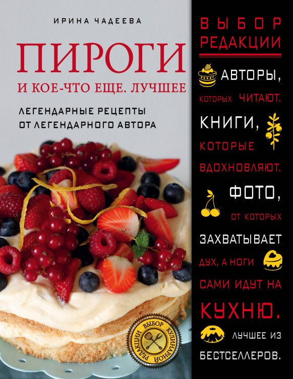Обложка книги «Пироги и кое-что еще. Лучшее» — Чадеева Ирина Валентиновна, ISBN 9785699902989