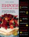 Обложка книги «Пироги и кое-что еще. Лучшее» — Чадеева Ирина Валентиновна, ISBN 9785699902989