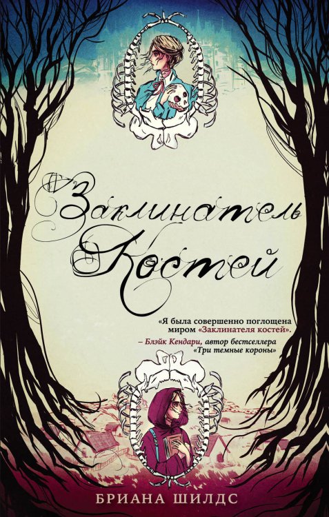 Young Adult. Костяная магия Брианы Шилдс Заклинатель костей