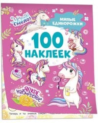 Милые единорожки (100 наклеек)