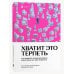 Individuum. Нетревожный подход Хватит это терпеть. Как выбрать психотерапевта и научиться с ним работать