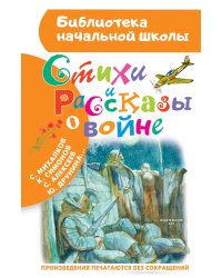 Стихи и рассказы о войне