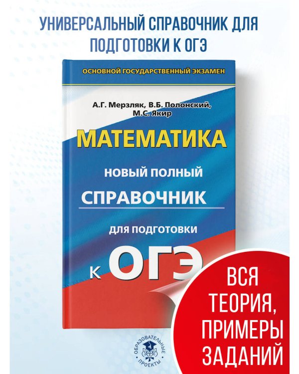 ОГЭ. Математика. Новый полный справочник для подготовки к ОГЭ