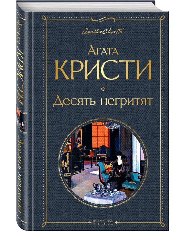 Десять негритят