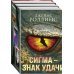 Сигма – знак удачи. Комплект из 3-х книг (Абсолютный доступ, Царство костей, Беззвездный Венец)