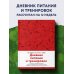 Дневник питания и тренировок. 12 недель на пути к себе (яблоко)