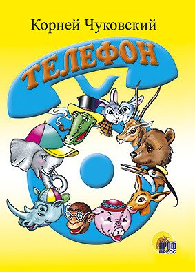 CЕРИЯ: КНИЖКИ НА КАРТОНЕ ЦЕЛЬНОКРЫТЫЕ МИНИ глянц. ламин. обл. 110х150 (Проф-Пресс) Телефон (синий телефон)