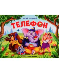 Телефон (сказка-панорамка)