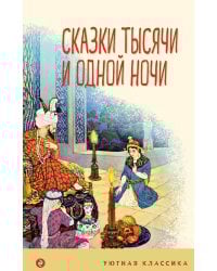 Сказки тысячи и одной ночи