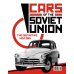 Легковые автомобили СССР: Полная история