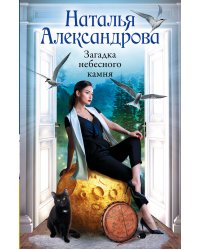 Загадка небесного камня