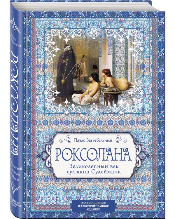 Роксолана. Великолепный век султана Сулеймана