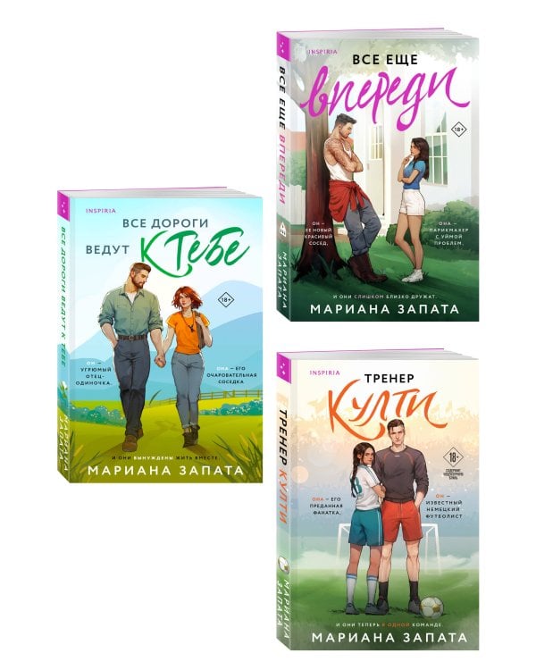 Комплект из 3-х книг: (Все дороги ведут к тебе + Все еще впереди + Тренер Култи)