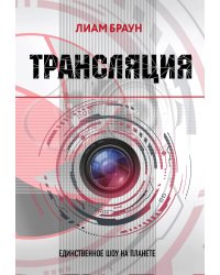 Трансляция