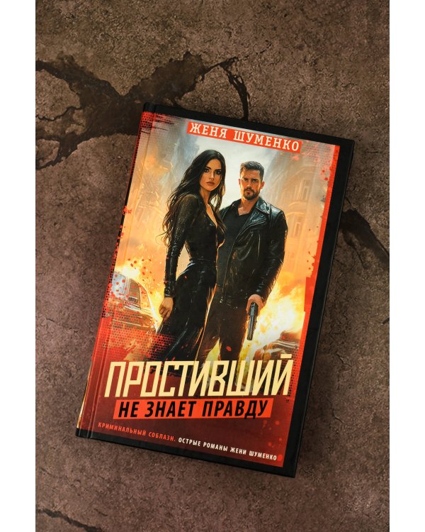 Простивший не знает правду