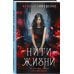 Мистические романы Натальи Тимошенко Нити жизни