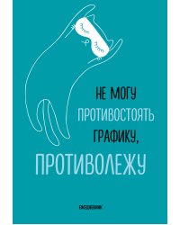 Не могу противостоять графику - противолежу! Ежедневник недатированный (А5, 72 л.)