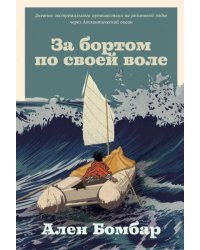 За бортом по своей воле