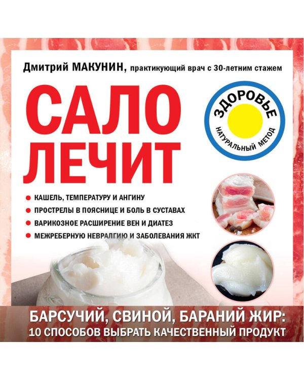 Сало лечит