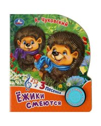 Ёжики смеются Чуковский К. (1 кн. 3 пес.) 152х185мм, 8стр Умка в кор.24шт