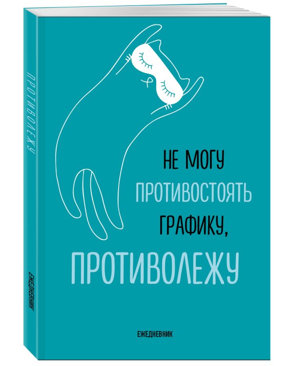 Не могу противостоять графику - противолежу! Ежедневник недатированный (А5, 72 л.)
