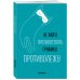Не могу противостоять графику - противолежу! Ежедневник недатированный (А5, 72 л.)