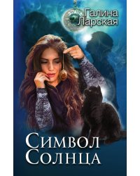 Символ солнца