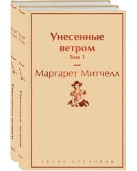 Унесенные ветром (комплект из 2 книг: том 1 и том 2)