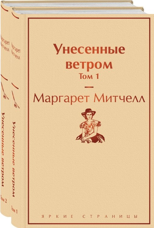 Унесенные ветром (комплект из 2 книг: том 1 и том 2)