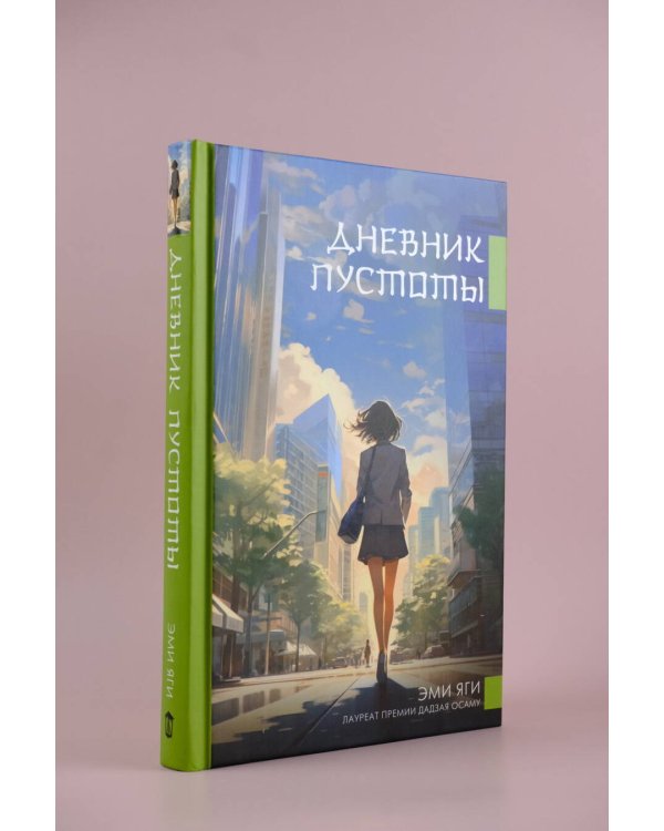 Дневник пустоты