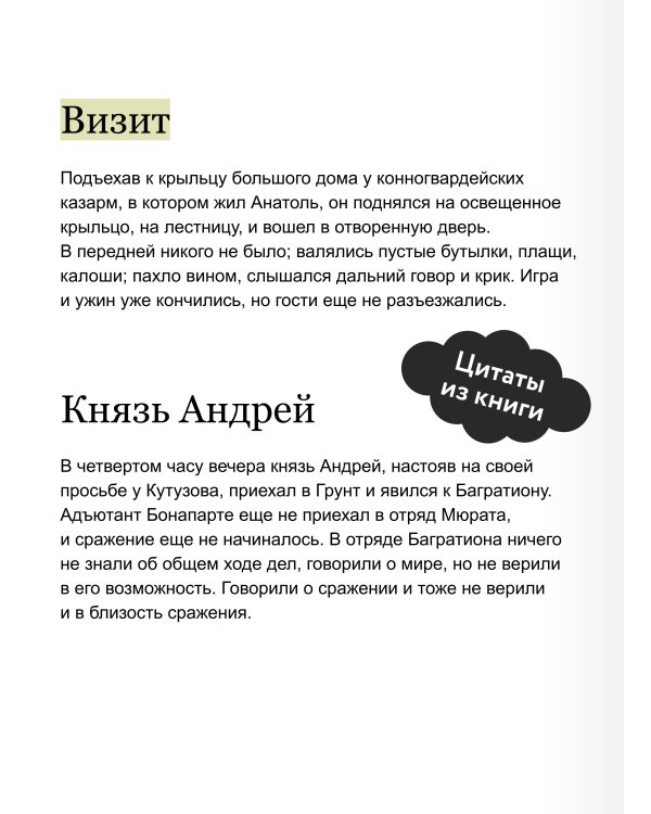 Война и мир. Том 1. Вечные истории