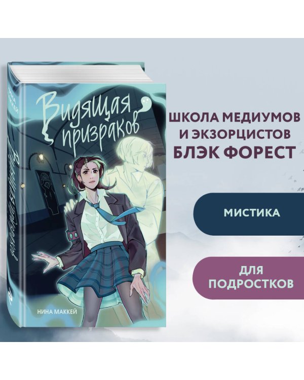 Видящая призраков (#1)