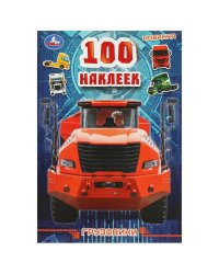 100 наклеек Грузовики . 145х210мм. Скрепка. 4 стр. Умка в кор.50шт