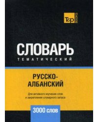 Русско-албанский тематический словарь - 3000 слов