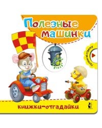 Полезные машинки