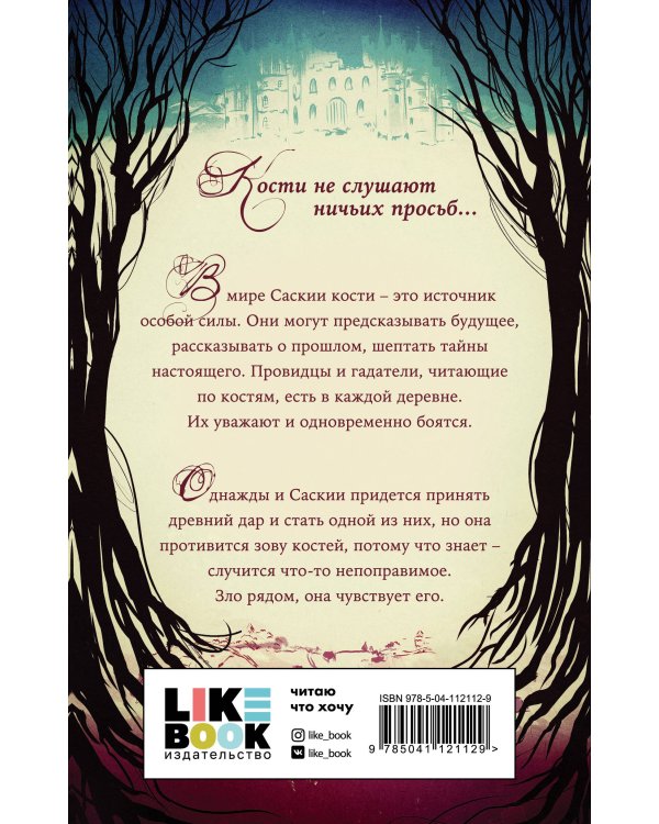 Заклинатель костей