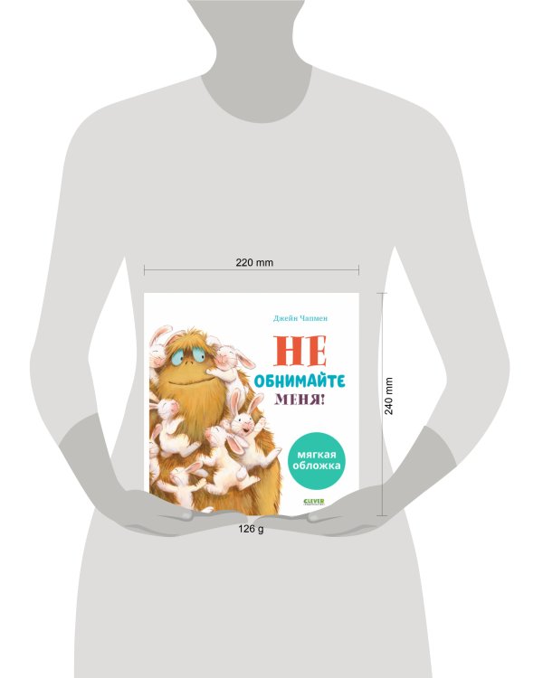 Кк. Книжки-картинки (мягкая обложка). Не обнимайте меня!/Чапмен Д.