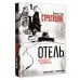 Отель "У погибшего альпиниста". Рис. Г. Новожилова