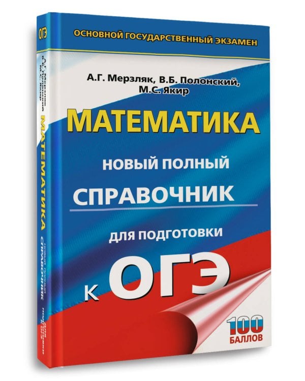 ОГЭ. Математика. Новый полный справочник для подготовки к ОГЭ