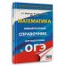 ОГЭ. Математика. Новый полный справочник для подготовки к ОГЭ