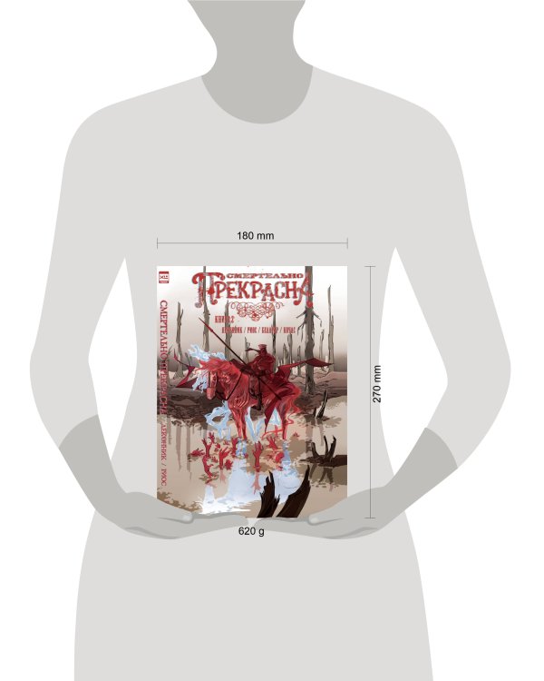 Дополнительное изображение книги «Смертельно Прекрасна. Том 2.»