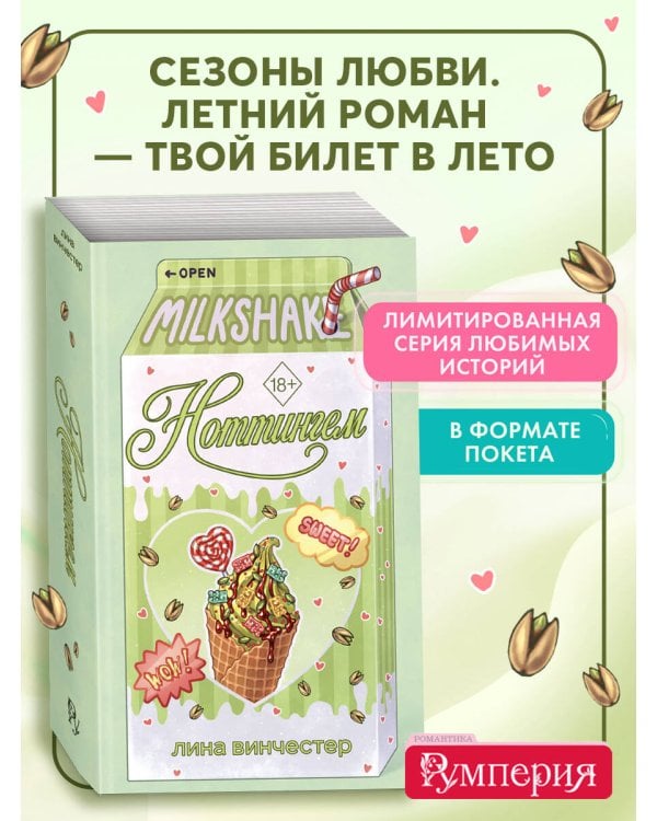 Летний роман. Ноттингем