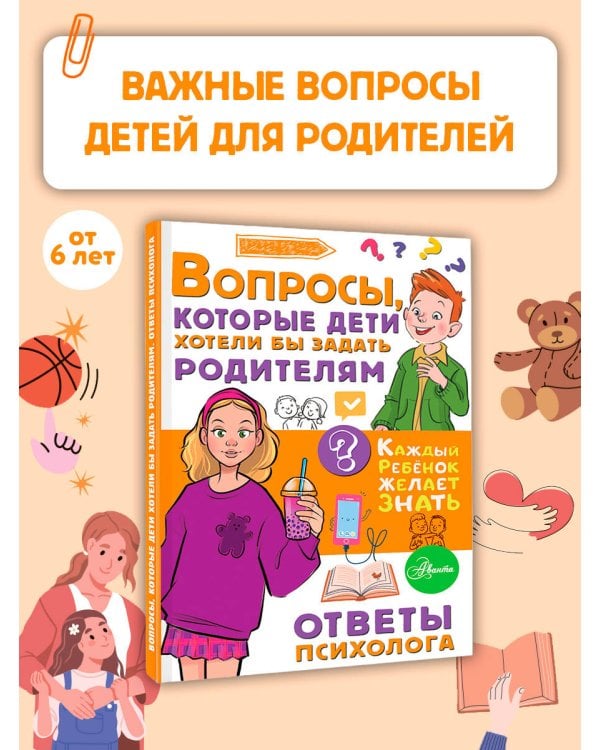 Дополнительное изображение книги «Вопросы, которые дети хотели бы задать родителям. Ответы психолога»