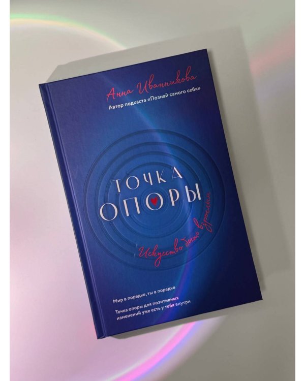Точка Опоры. Искусство быть взрослым