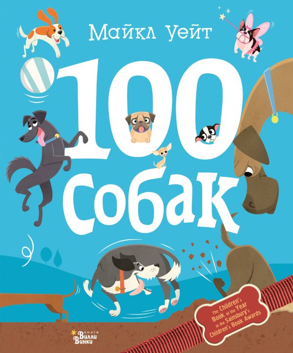 Прикольные книжки 100 собак