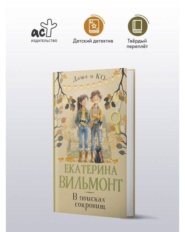 В поисках сокровищ