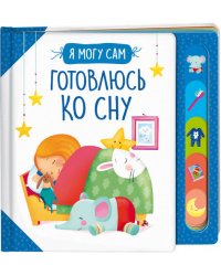 Готовлюсь ко сну!